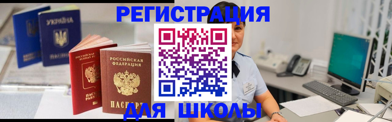 прописка для школы в Дубне
